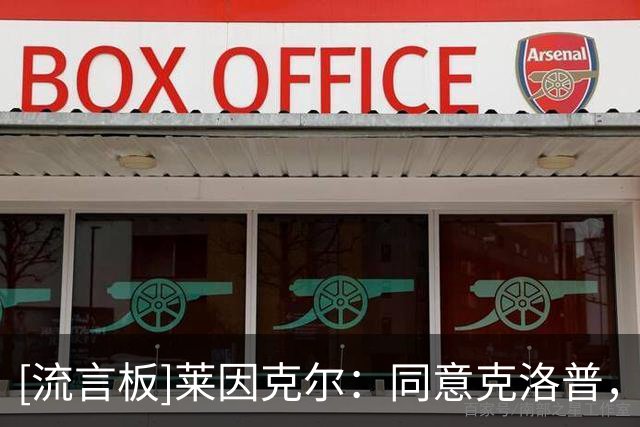 [流言板]莱因克尔：同意克洛普，别拿“白人够不够多”来评价德国队